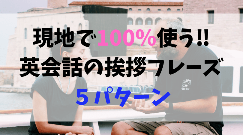 英会話 知らないと恥をかく 返答しないと失礼な挨拶フレーズ5つ 小麦のもちふわブログ