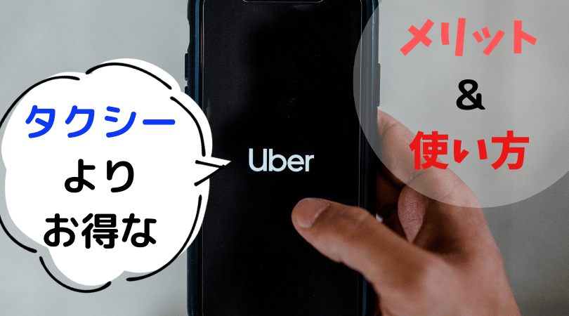 アメリカ旅行必須！】タクシーよりお得なUberって何？メリット＆使い方 